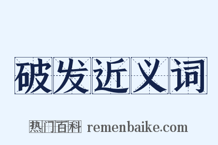 破发近义词是什么意思的图片